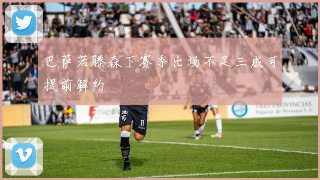 巴萨若滕森下赛季出场不足三成可提前解约