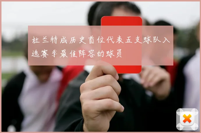 杜兰特成历史首位代表五支球队入选赛季最佳阵容的球员