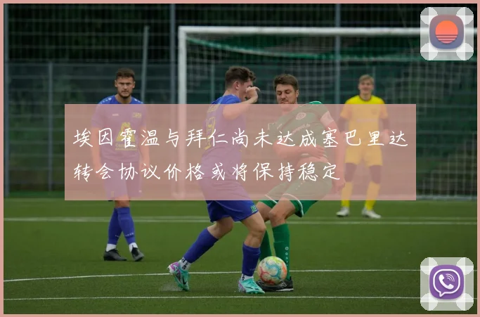 埃因霍温与拜仁尚未达成塞巴里达转会协议价格或将保持稳定