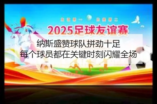 纳斯盛赞球队拼劲十足 每个球员都在关键时刻闪耀全场